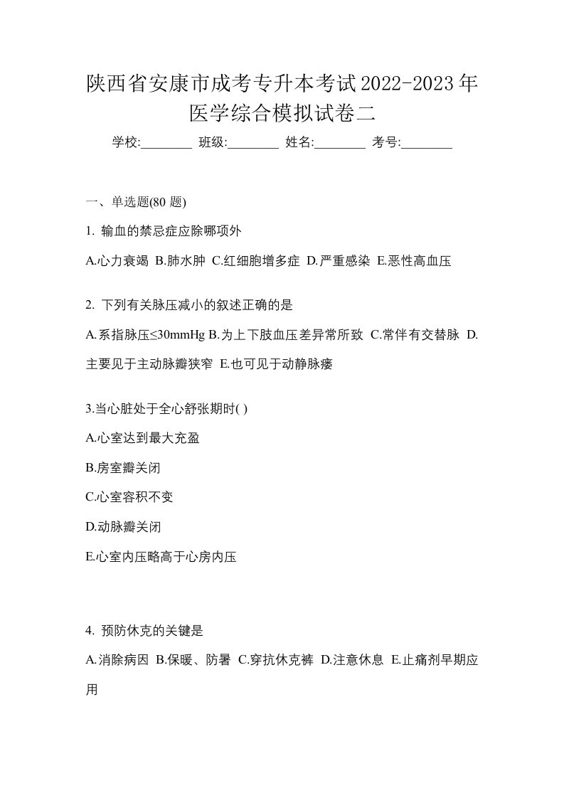 陕西省安康市成考专升本考试2022-2023年医学综合模拟试卷二