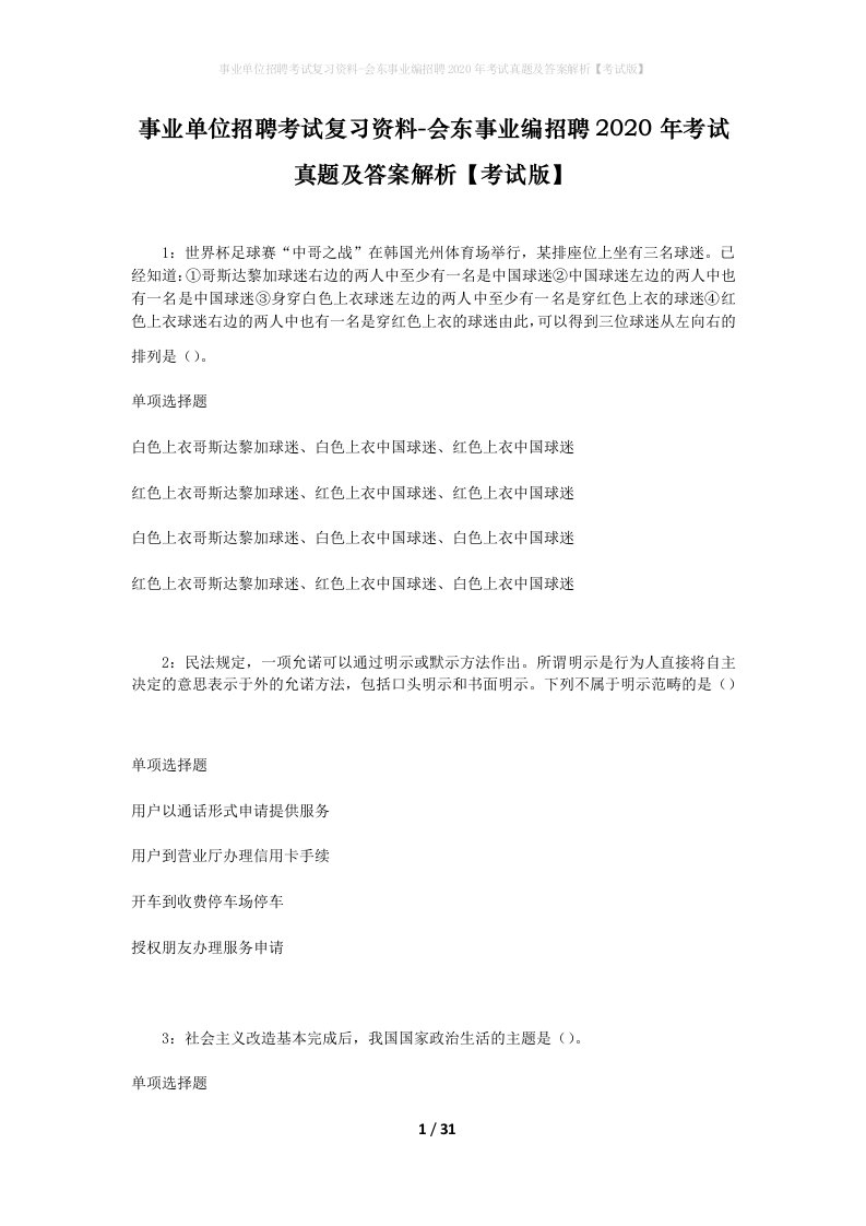 事业单位招聘考试复习资料-会东事业编招聘2020年考试真题及答案解析考试版