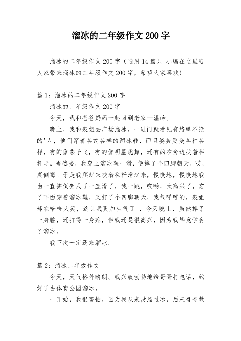 溜冰的二年级作文200字