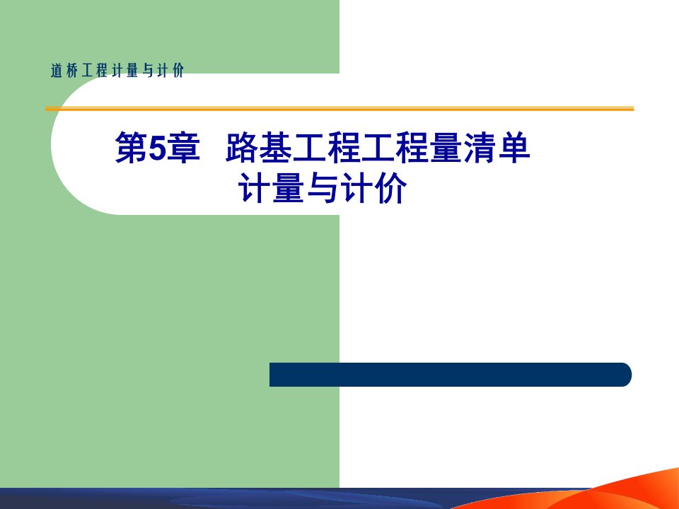 第5章--路基工程工程量清单计量与计价