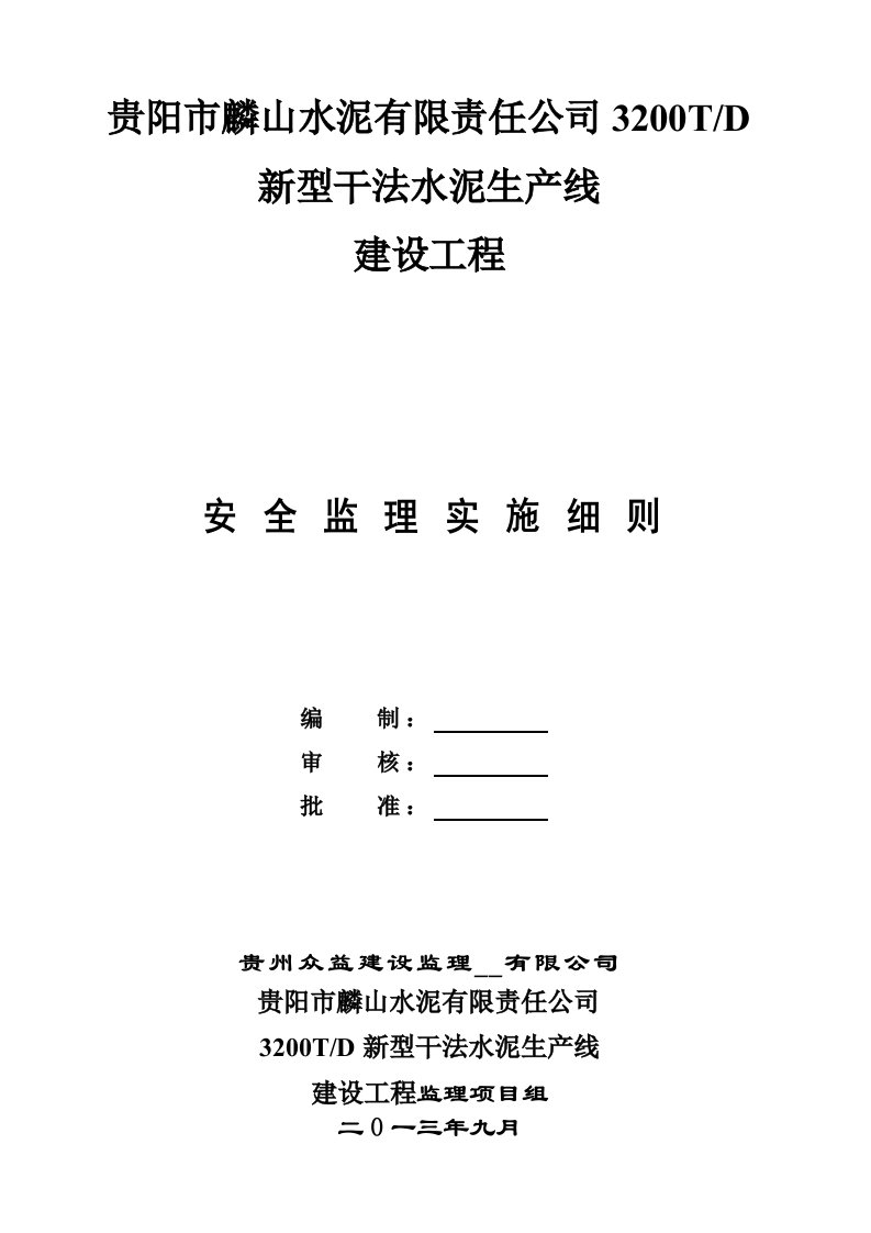 贵阳市麟山水泥有限责任公司3200TD新型干法水泥生产线安全监理细则