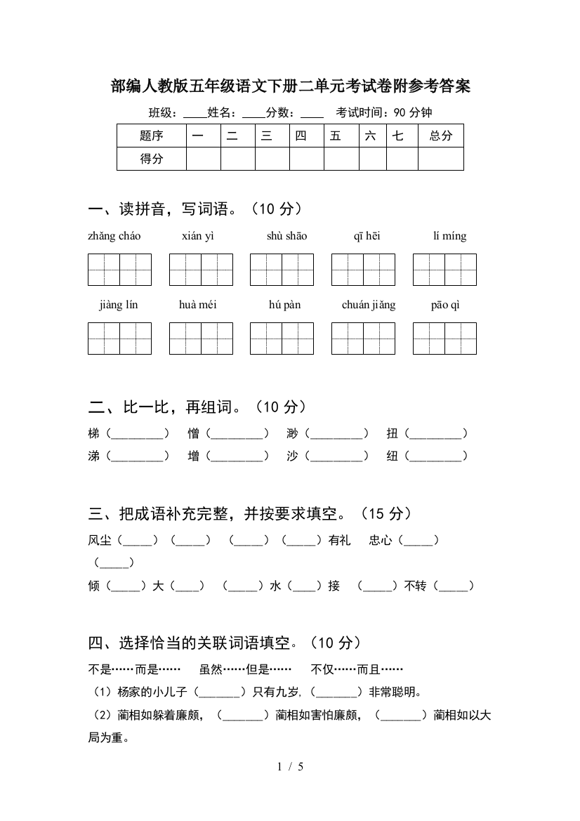 部编人教版五年级语文下册二单元考试卷附参考答案