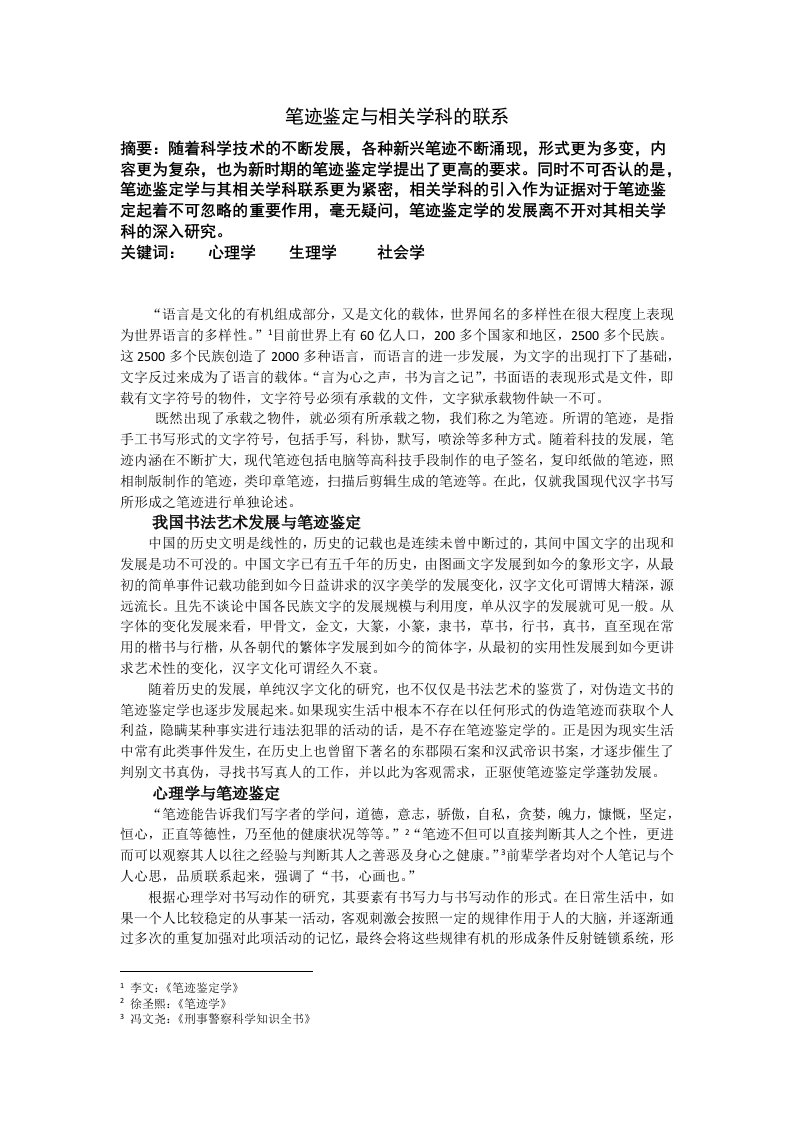 笔迹鉴定与相关学科的联系