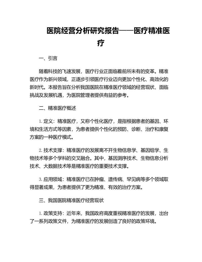 医院经营分析研究报告医疗精准医疗