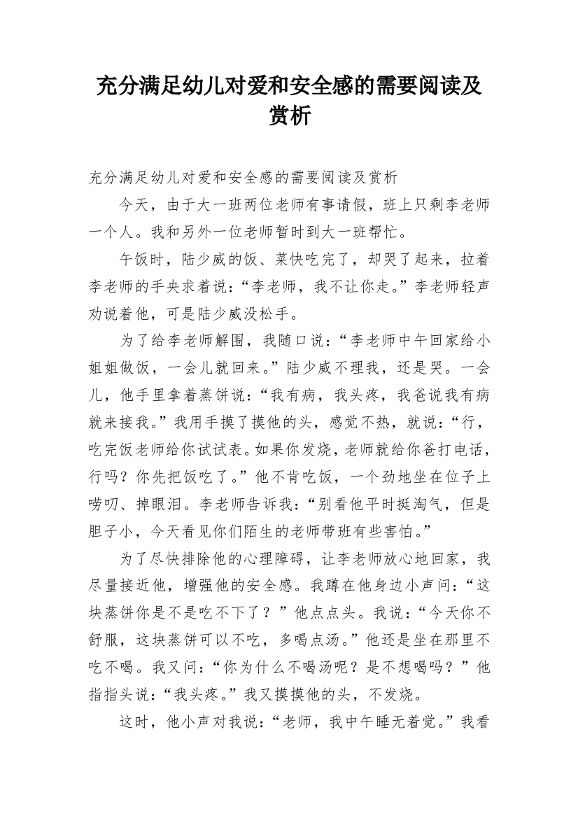 充分满足幼儿对爱和安全感的需要阅读及赏析