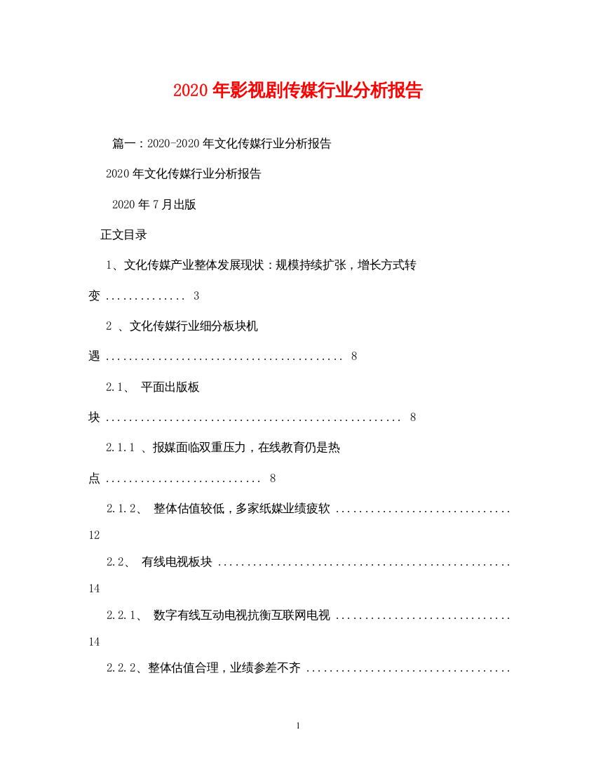 精编年影视剧传媒行业分析报告