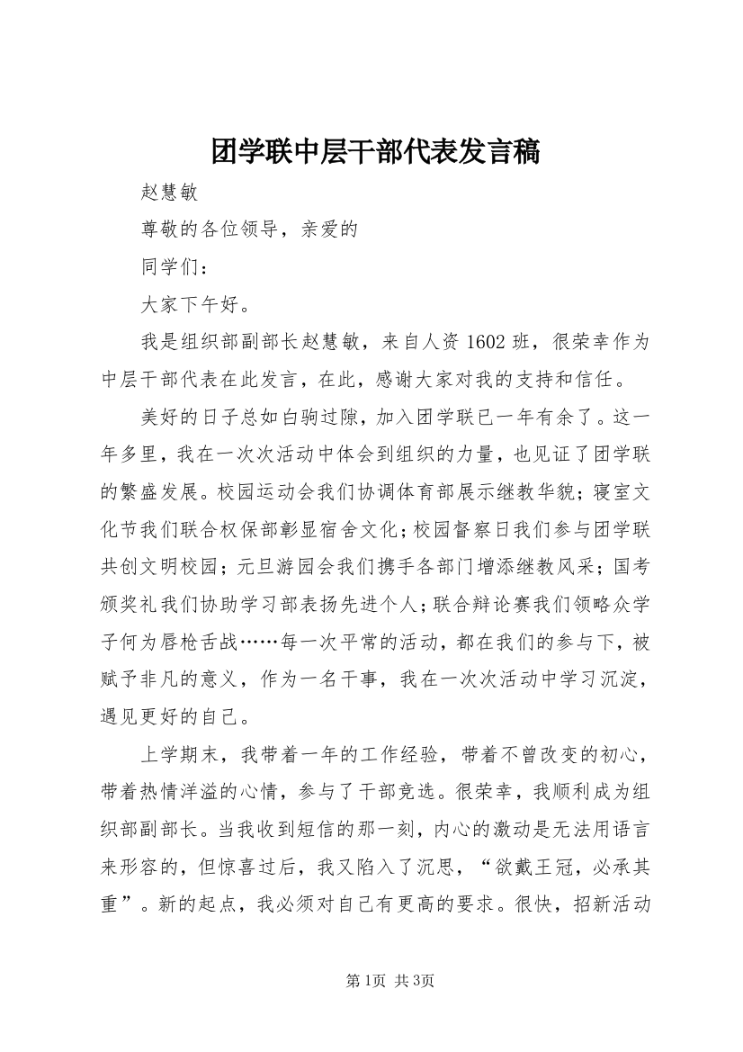 团学联中层干部代表发言稿