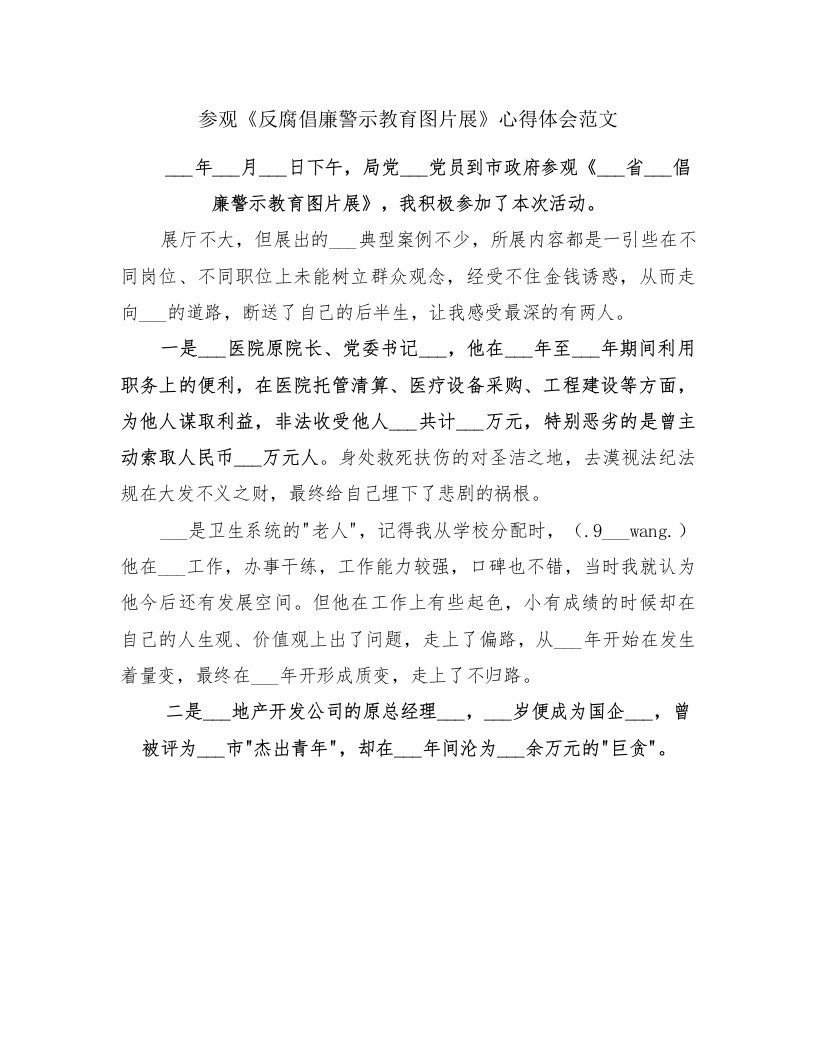 参观《反腐倡廉警示教育图片展》心得体会范文