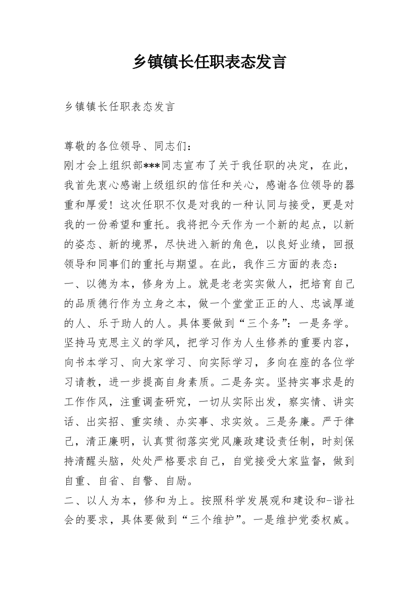 乡镇镇长任职表态发言