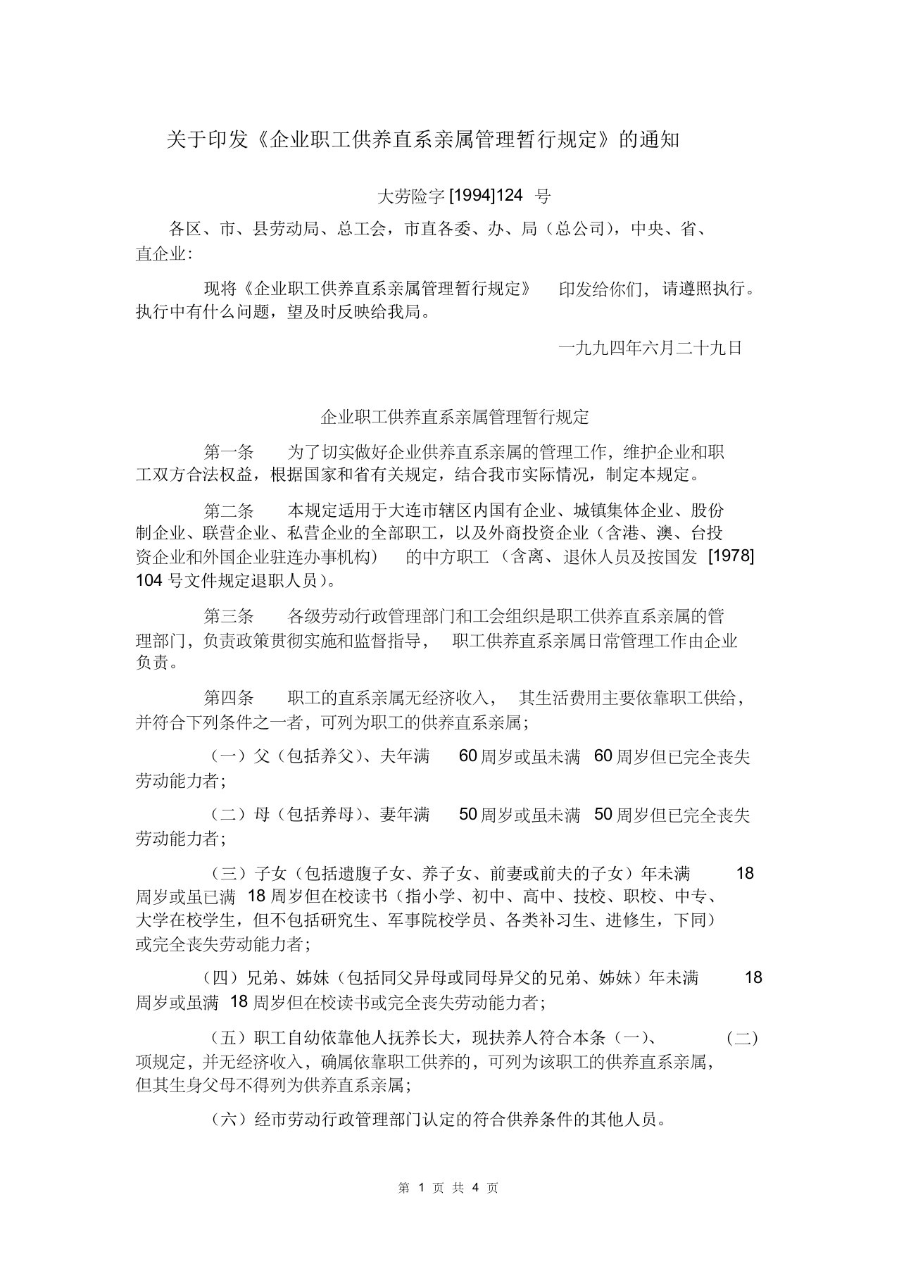 大连市劳动和社会保障局关于印发《企业职工供养直系亲属管理暂行规定》的通知