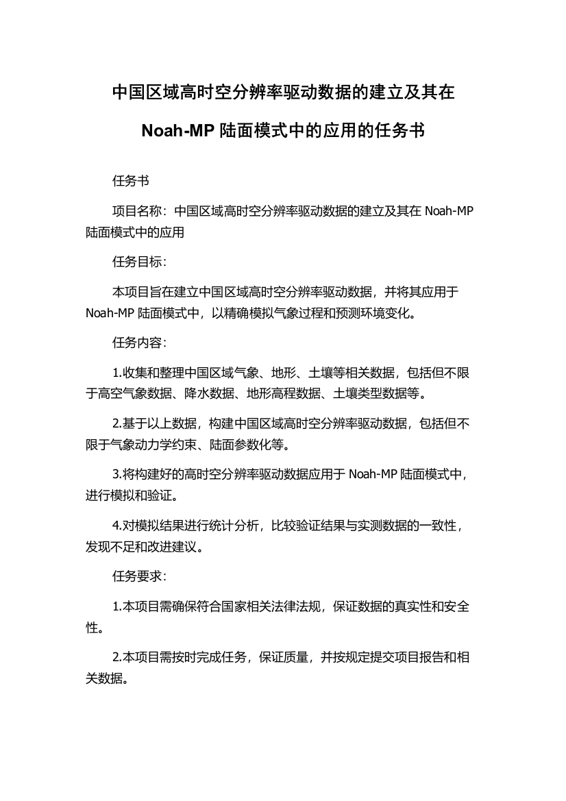 中国区域高时空分辨率驱动数据的建立及其在Noah-MP陆面模式中的应用的任务书