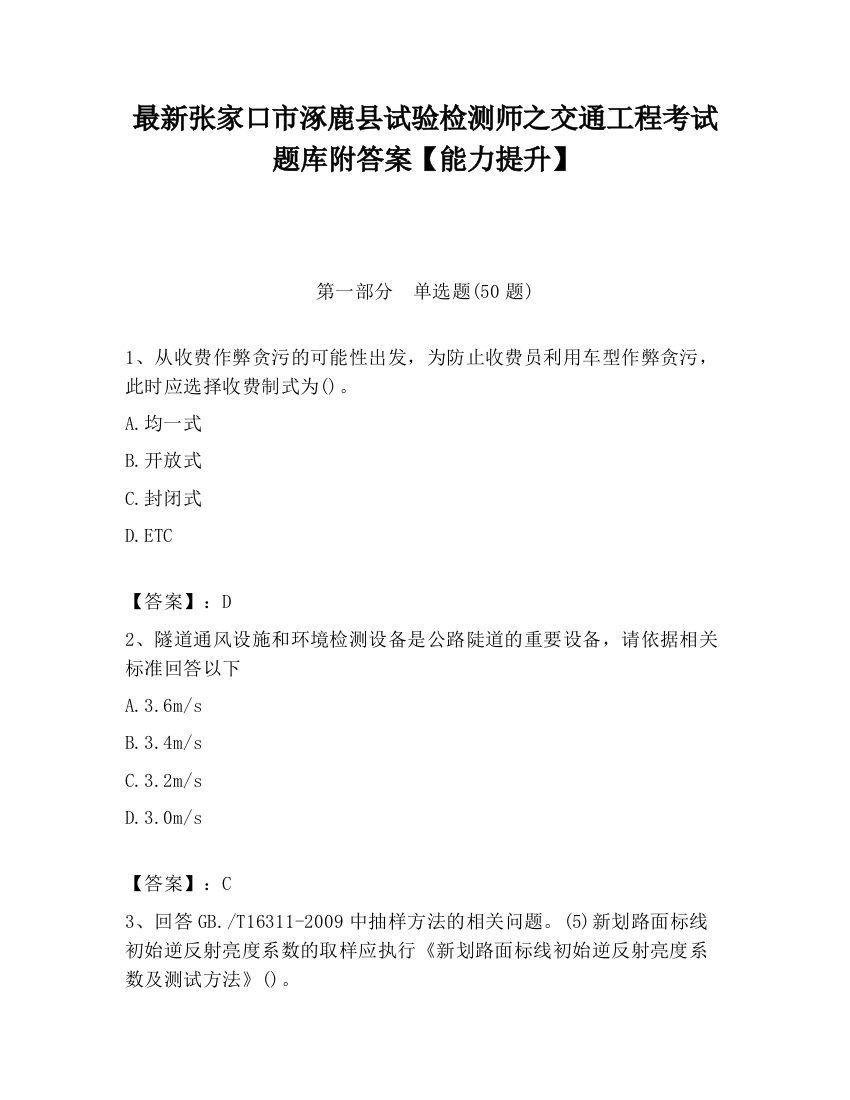 最新张家口市涿鹿县试验检测师之交通工程考试题库附答案【能力提升】