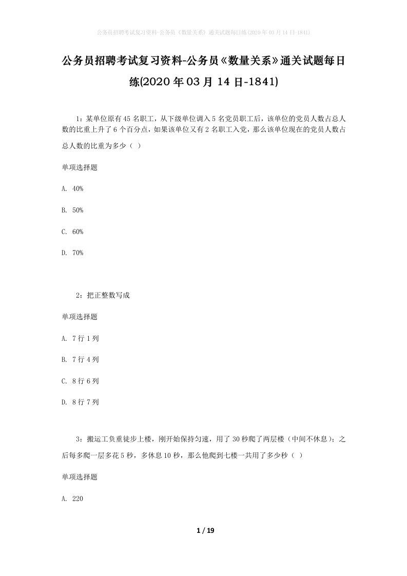 公务员招聘考试复习资料-公务员数量关系通关试题每日练2020年03月14日-1841