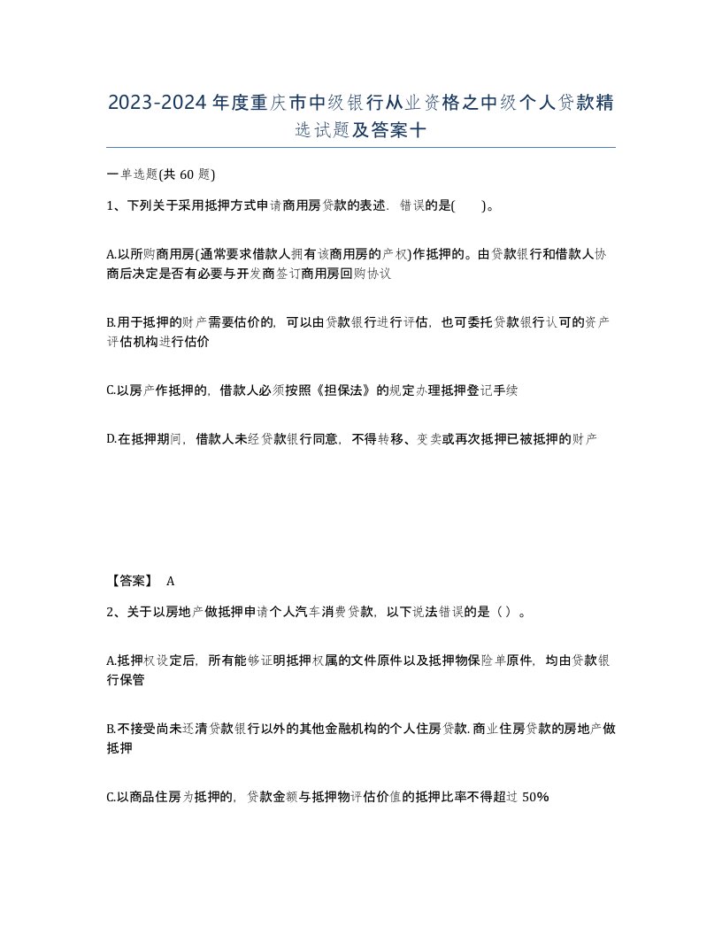 2023-2024年度重庆市中级银行从业资格之中级个人贷款试题及答案十