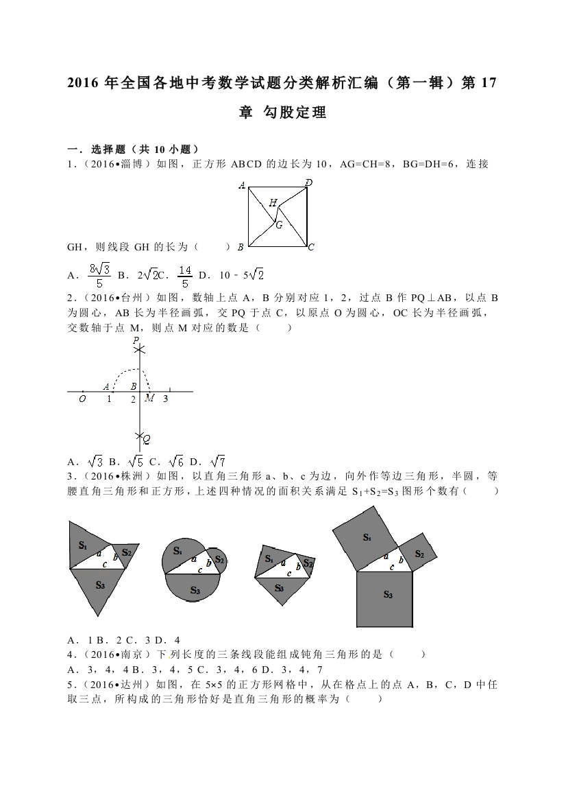 中考数学-2016中考真题勾股定理