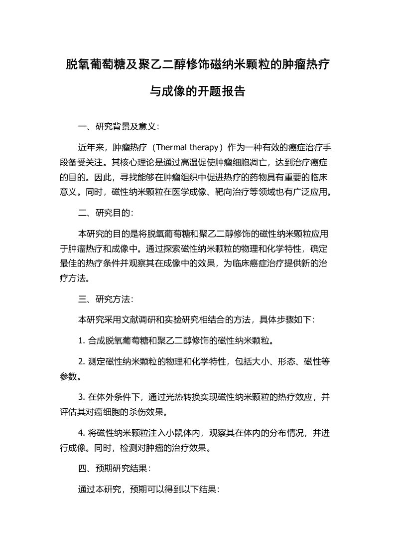 脱氧葡萄糖及聚乙二醇修饰磁纳米颗粒的肿瘤热疗与成像的开题报告