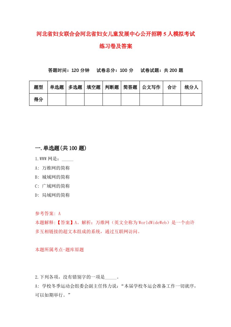 河北省妇女联合会河北省妇女儿童发展中心公开招聘5人模拟考试练习卷及答案第0次