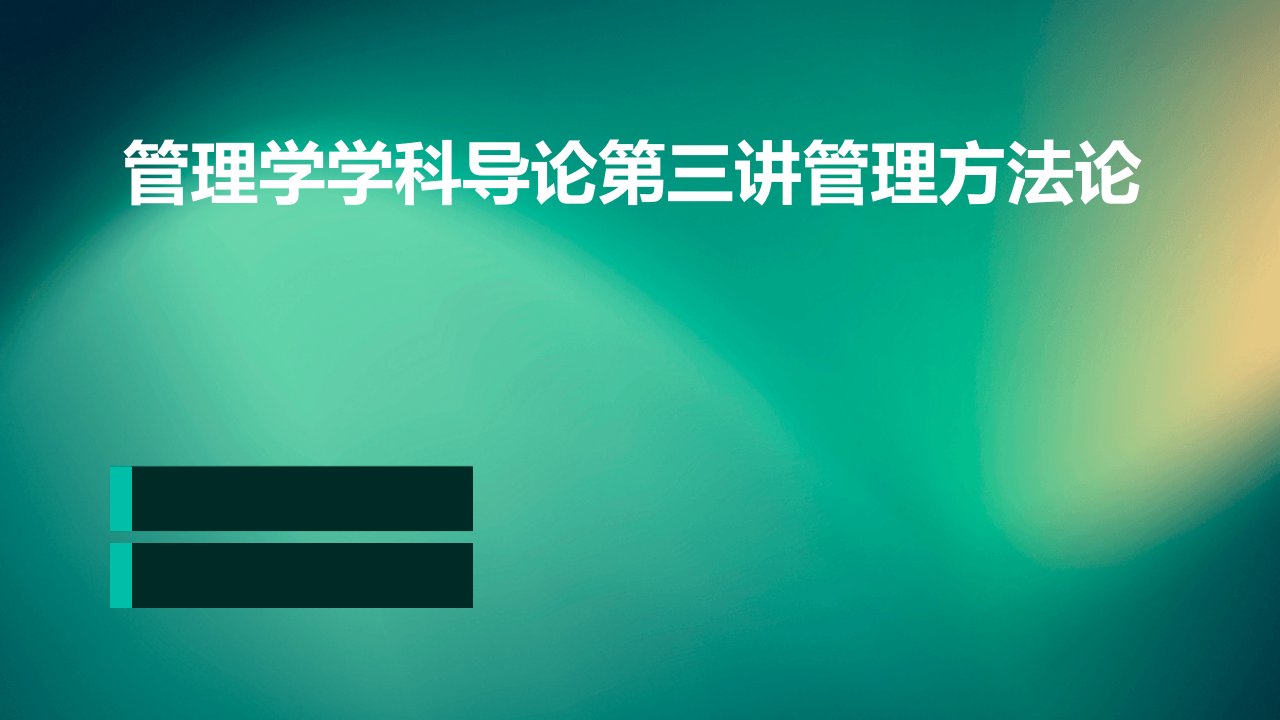 管理学学科导论第三讲：管理方法论