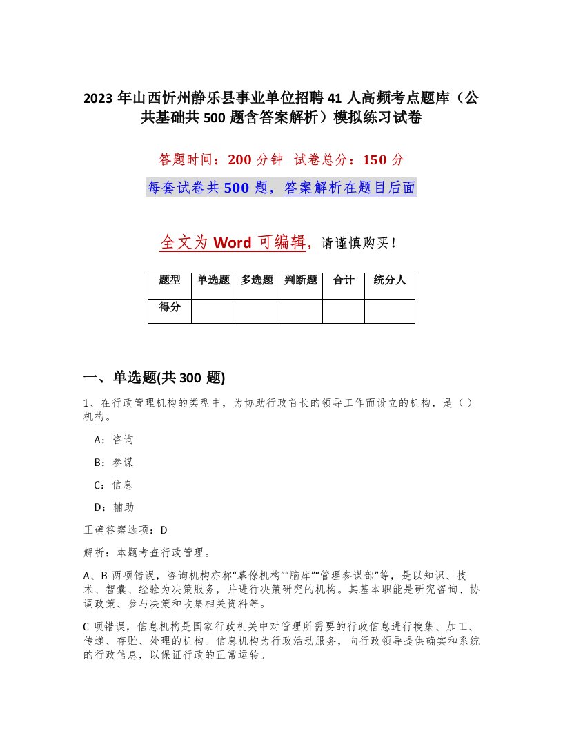 2023年山西忻州静乐县事业单位招聘41人高频考点题库公共基础共500题含答案解析模拟练习试卷