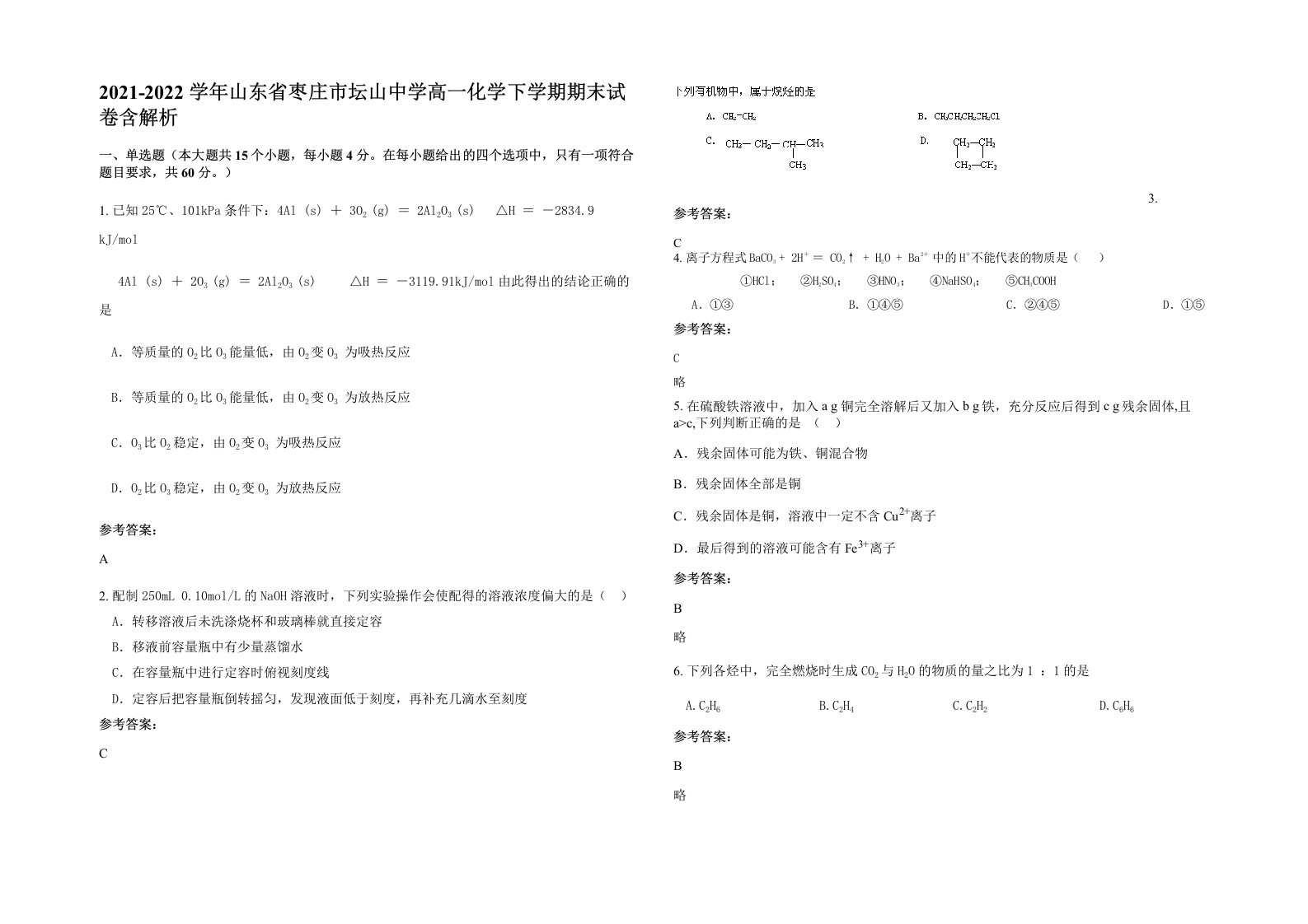 2021-2022学年山东省枣庄市坛山中学高一化学下学期期末试卷含解析