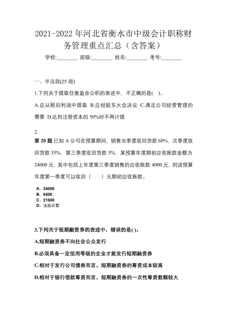 2021-2022年河北省衡水市中级会计职称财务管理重点汇总含答案