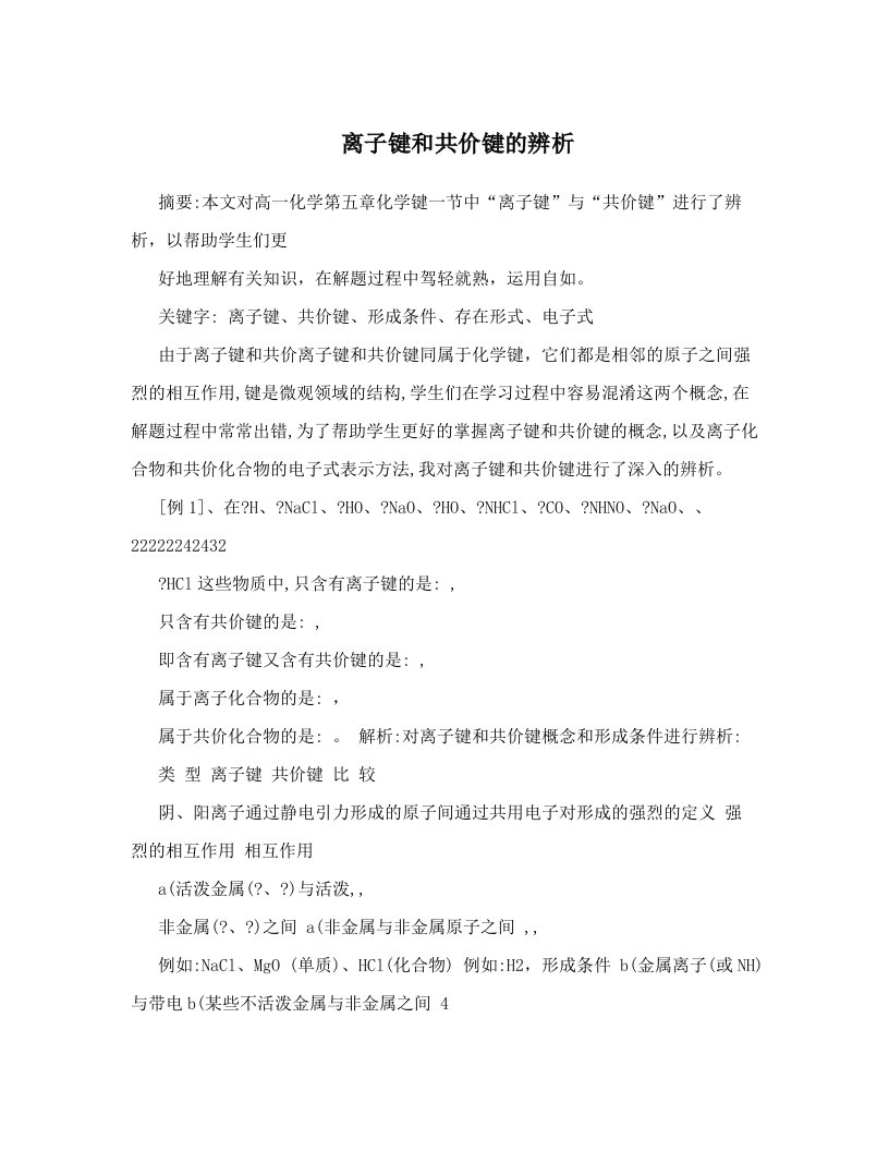 tqqAAA离子键和共价键的辨析