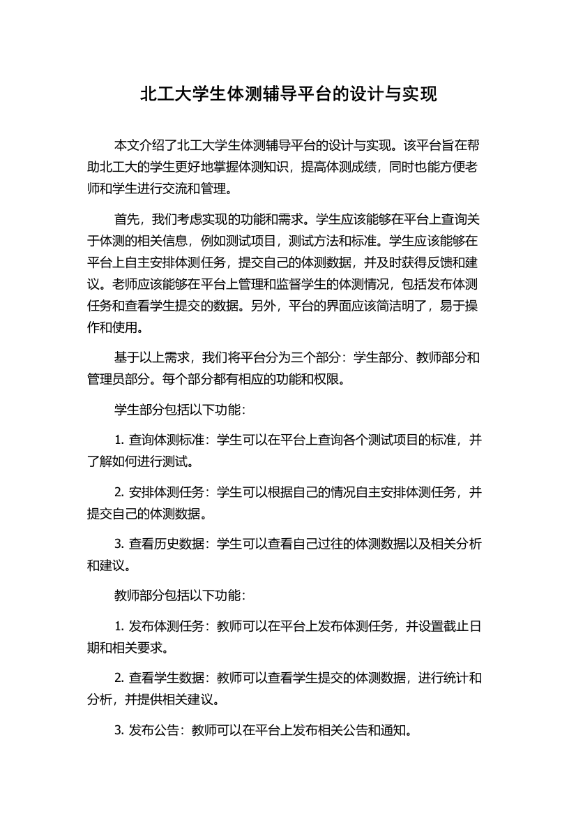 北工大学生体测辅导平台的设计与实现