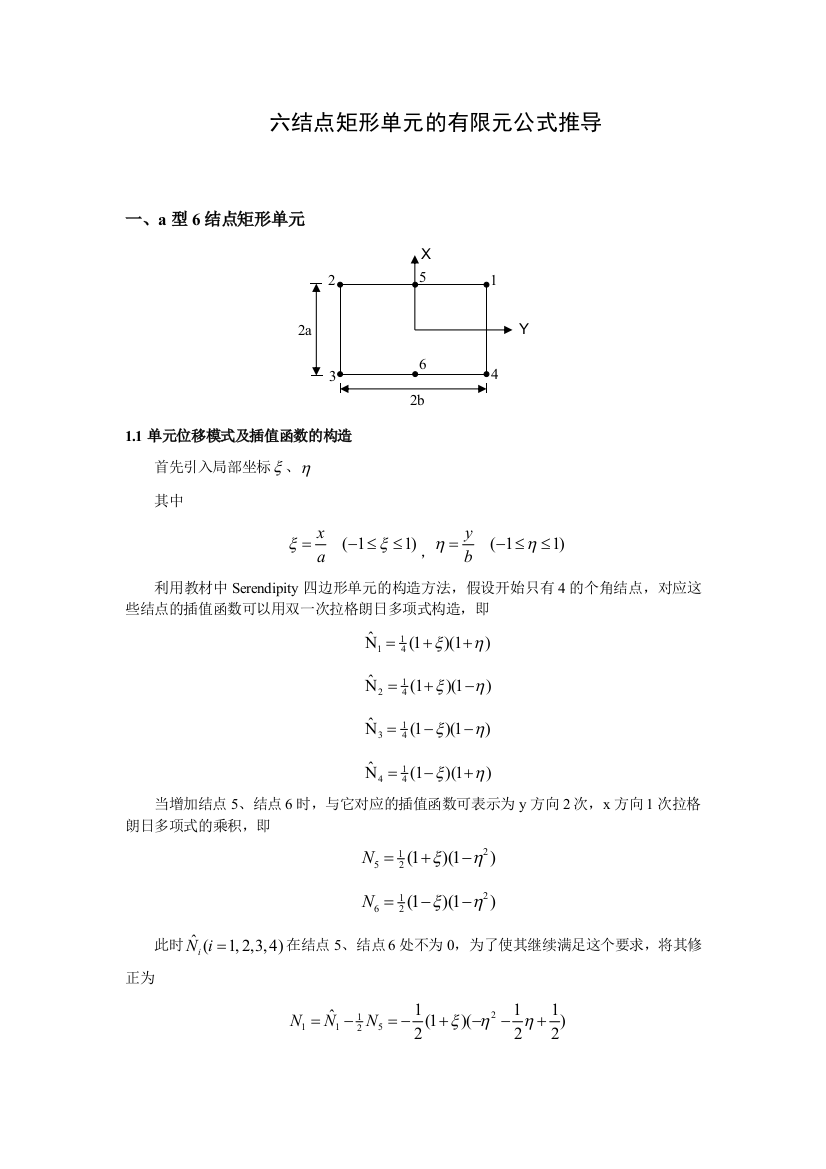 六结点矩形单元的有限元公式推导