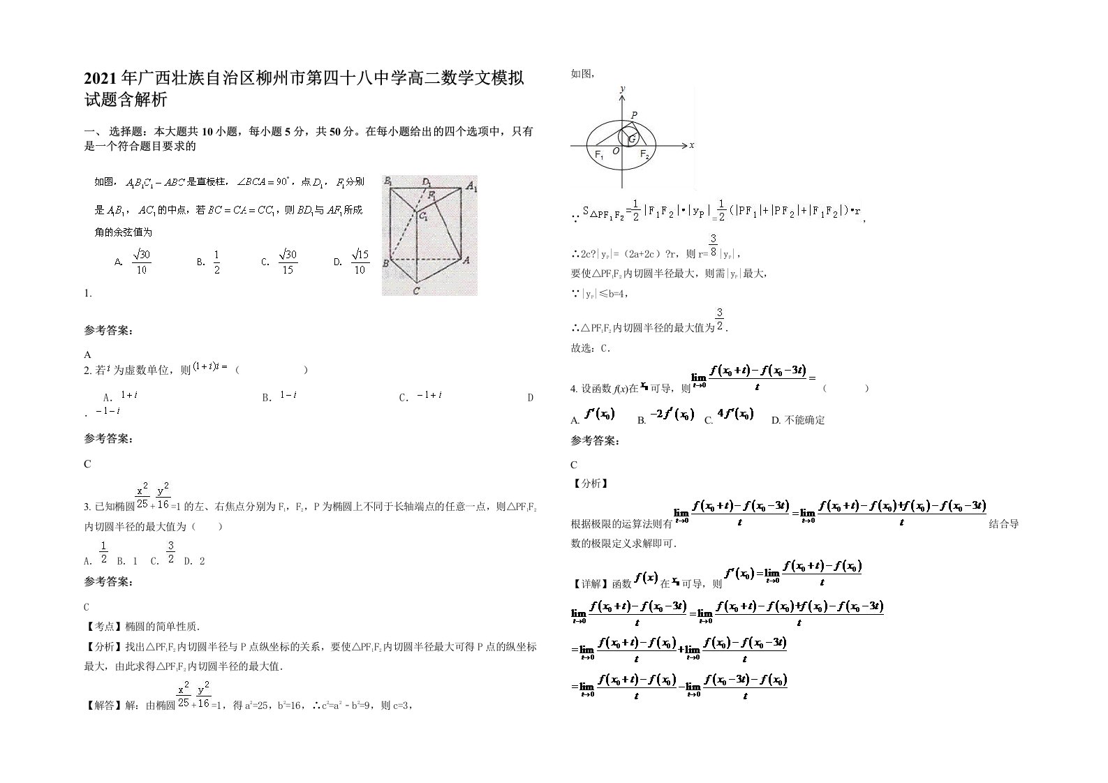 2021年广西壮族自治区柳州市第四十八中学高二数学文模拟试题含解析