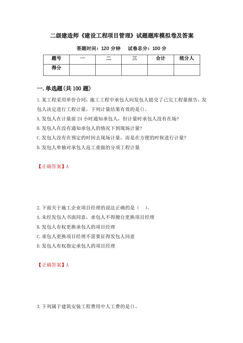 二级建造师建设工程项目管理试题题库模拟卷及答案100