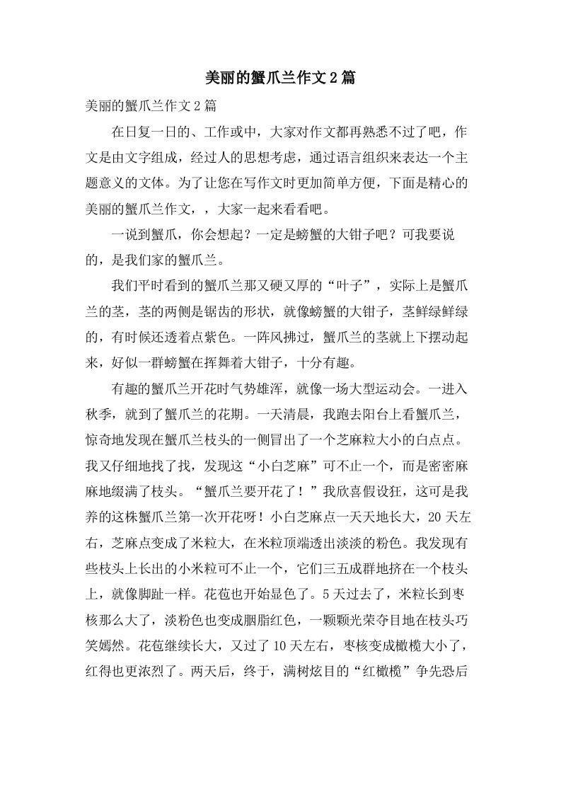 美丽的蟹爪兰作文2篇