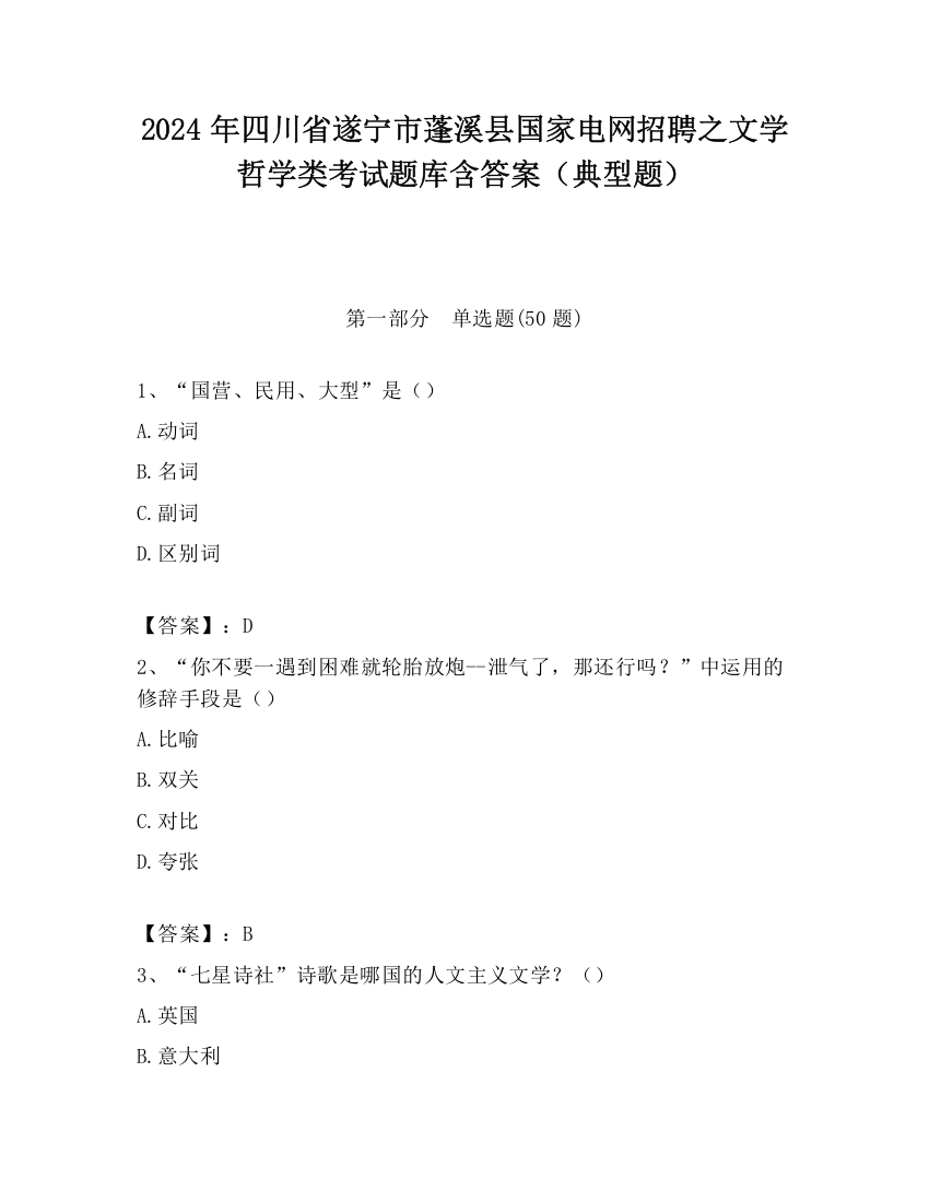 2024年四川省遂宁市蓬溪县国家电网招聘之文学哲学类考试题库含答案（典型题）