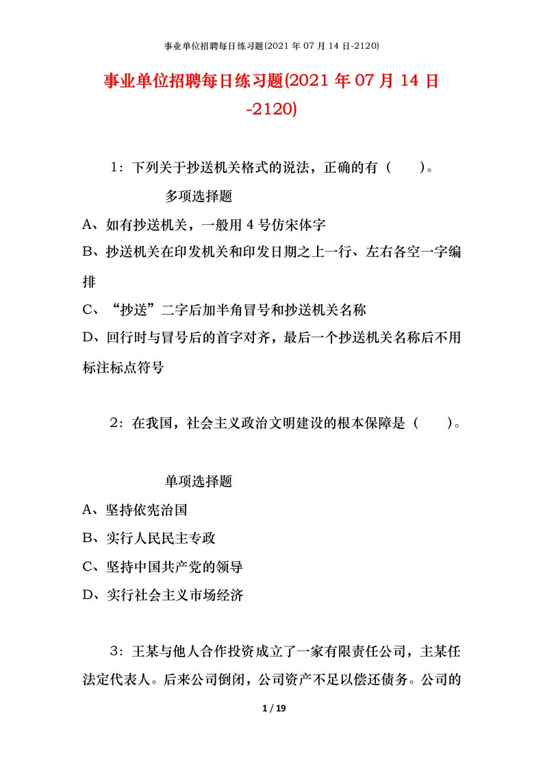 事业单位招聘每日练习题2021年07月14日-2120