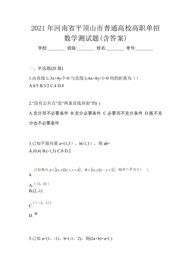 2021年河南省平顶山市普通高校高职单招数学测试题含答案