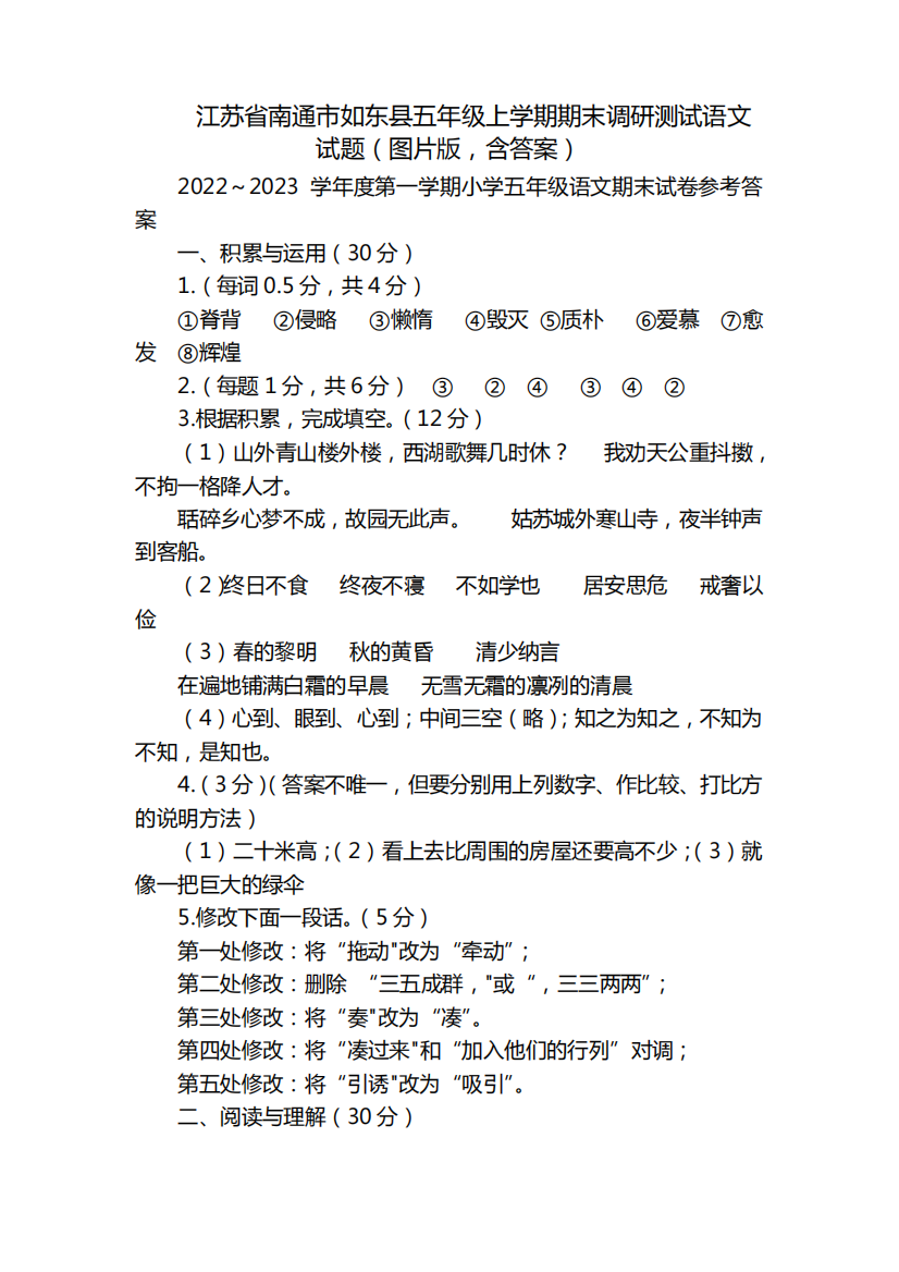 江苏省南通市如东县五年级上学期期末调研测试语文试题(图片版,含答