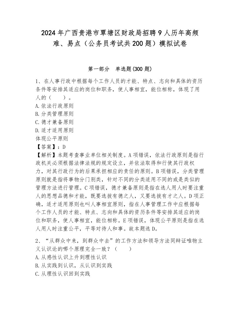 2024年广西贵港市覃塘区财政局招聘9人历年高频难、易点（公务员考试共200题）模拟试卷有答案