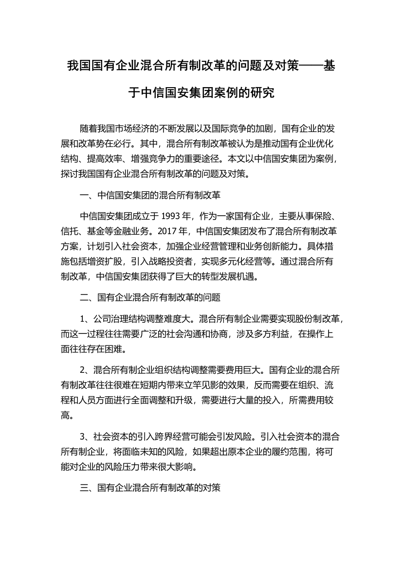 我国国有企业混合所有制改革的问题及对策——基于中信国安集团案例的研究