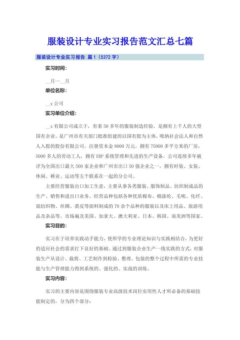 服装设计专业实习报告范文汇总七篇