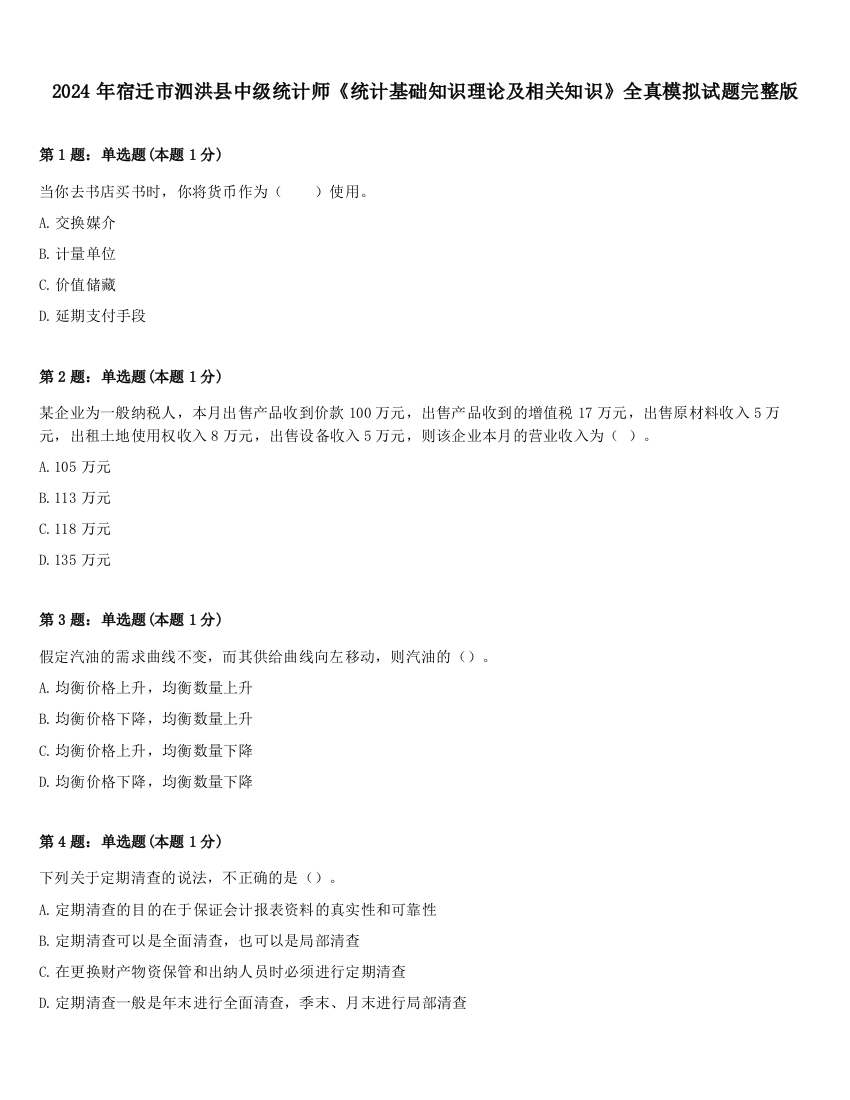 2024年宿迁市泗洪县中级统计师《统计基础知识理论及相关知识》全真模拟试题完整版