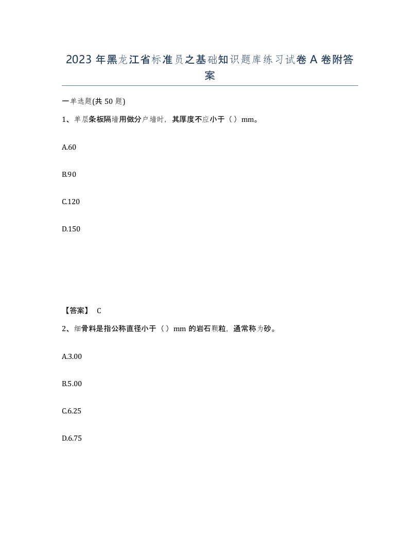 2023年黑龙江省标准员之基础知识题库练习试卷A卷附答案