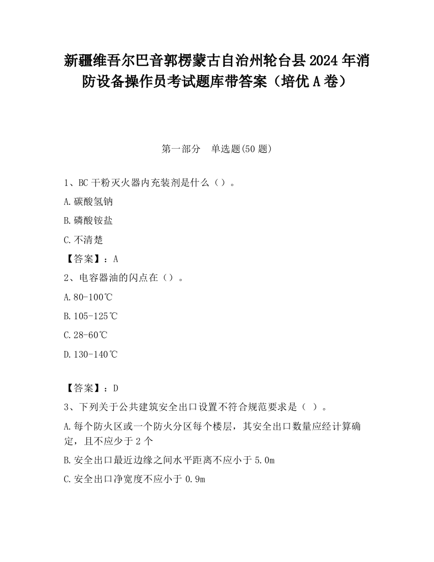 新疆维吾尔巴音郭楞蒙古自治州轮台县2024年消防设备操作员考试题库带答案（培优A卷）