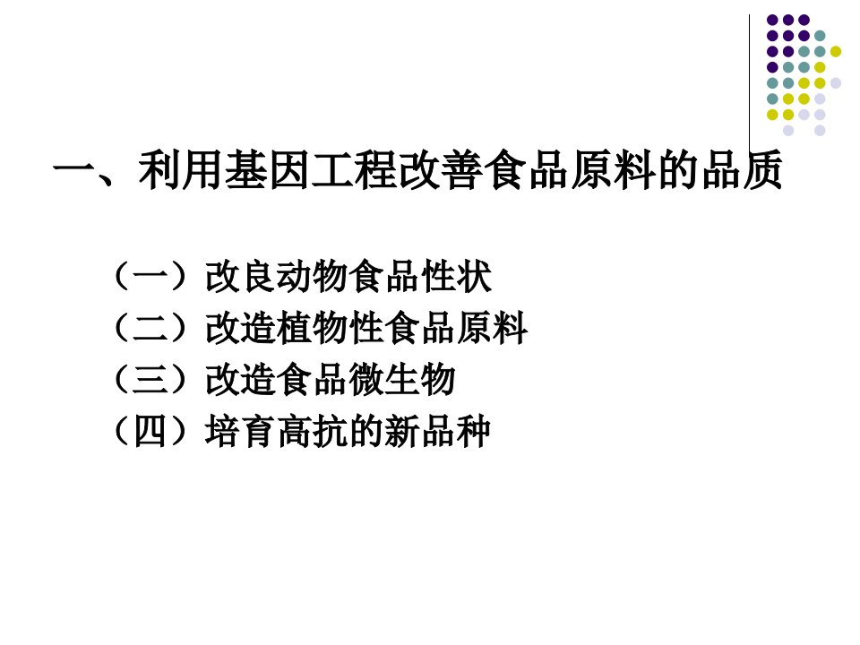 基因工程在食品科学中的应用ppt课件