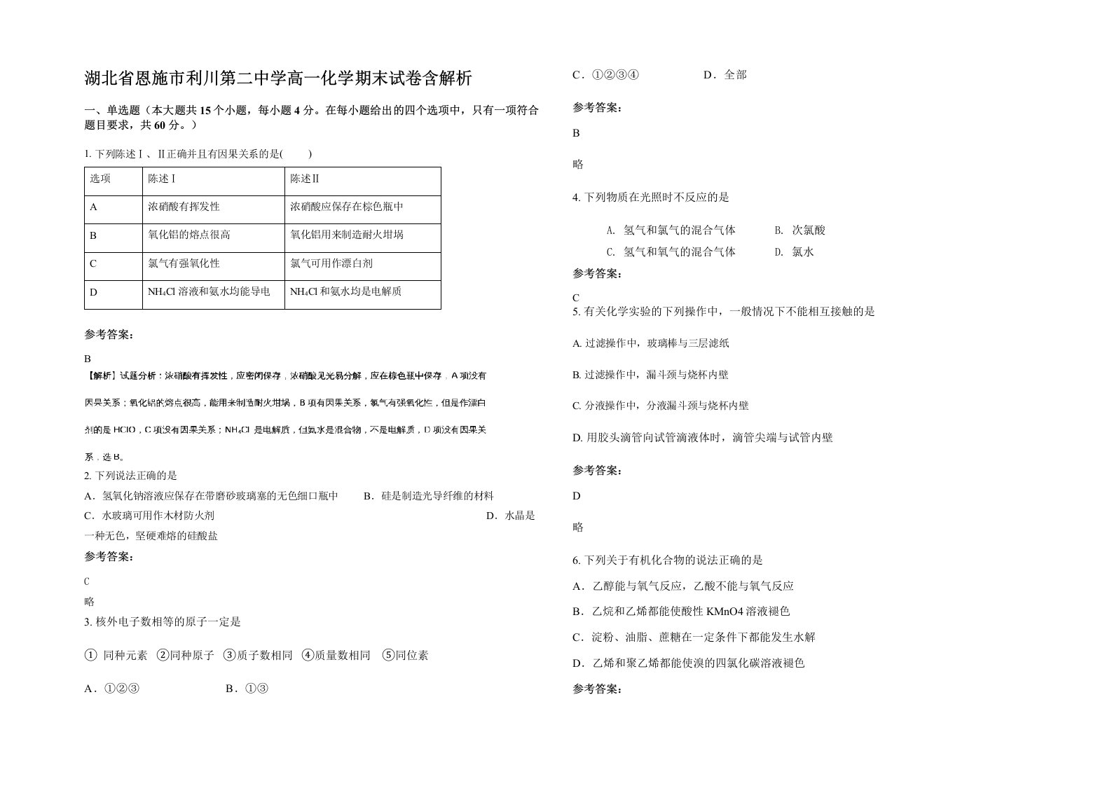 湖北省恩施市利川第二中学高一化学期末试卷含解析