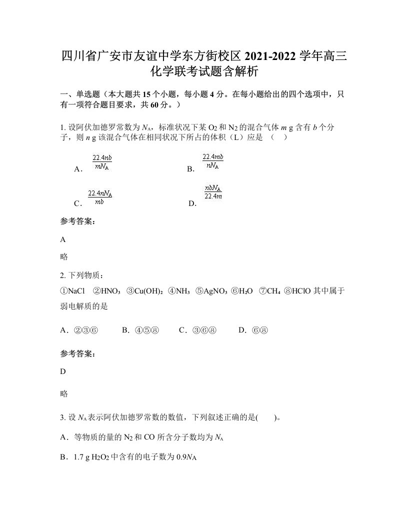 四川省广安市友谊中学东方街校区2021-2022学年高三化学联考试题含解析