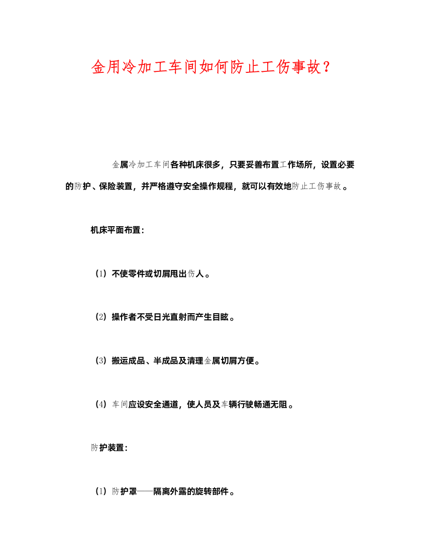 2022《安全技术》之金用冷加工车间如何防止工伤事故？