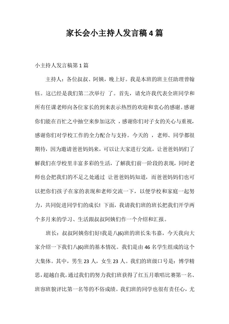 家长会小主持人发言稿4篇