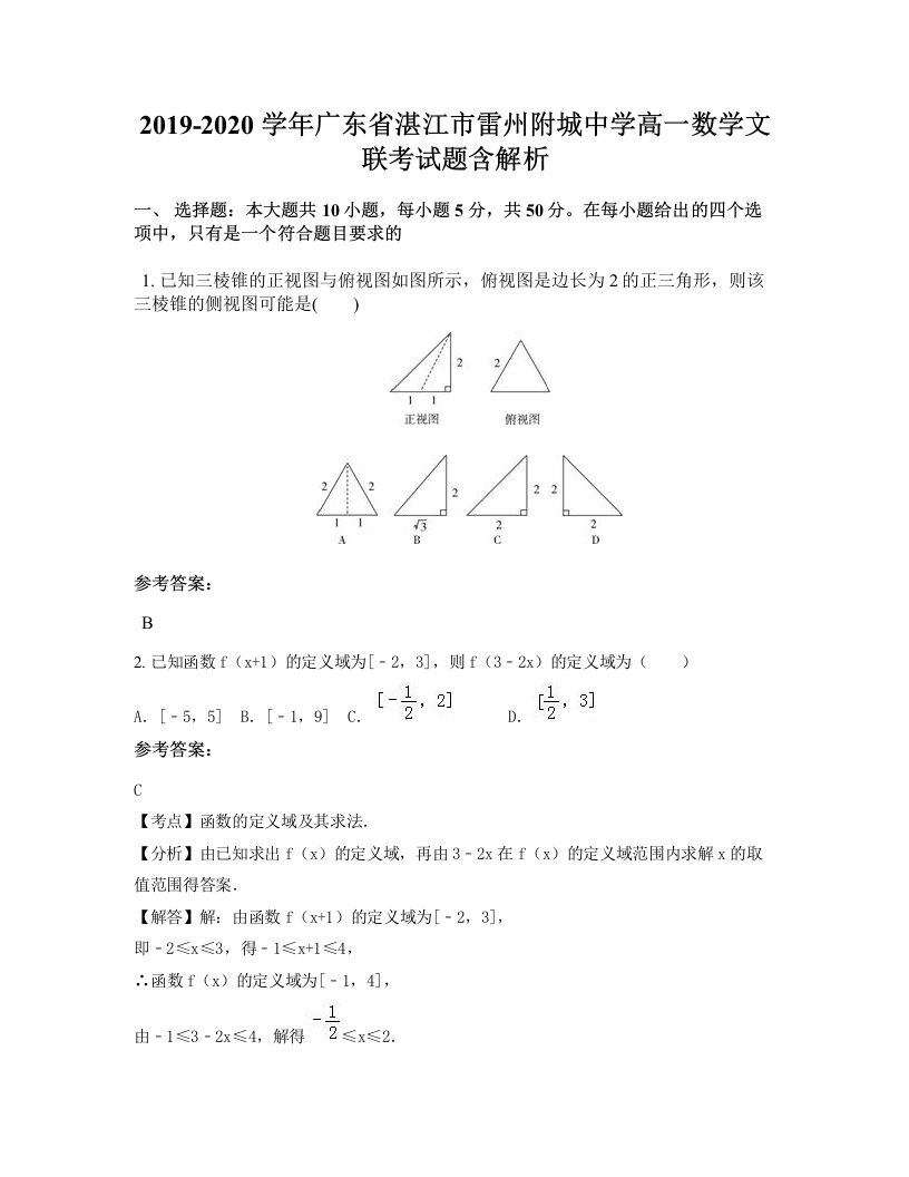 2019-2020学年广东省湛江市雷州附城中学高一数学文联考试题含解析