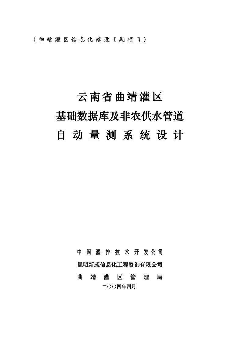 云南蒙开个大型灌区信息化建设-北京金水中科科技有限公司