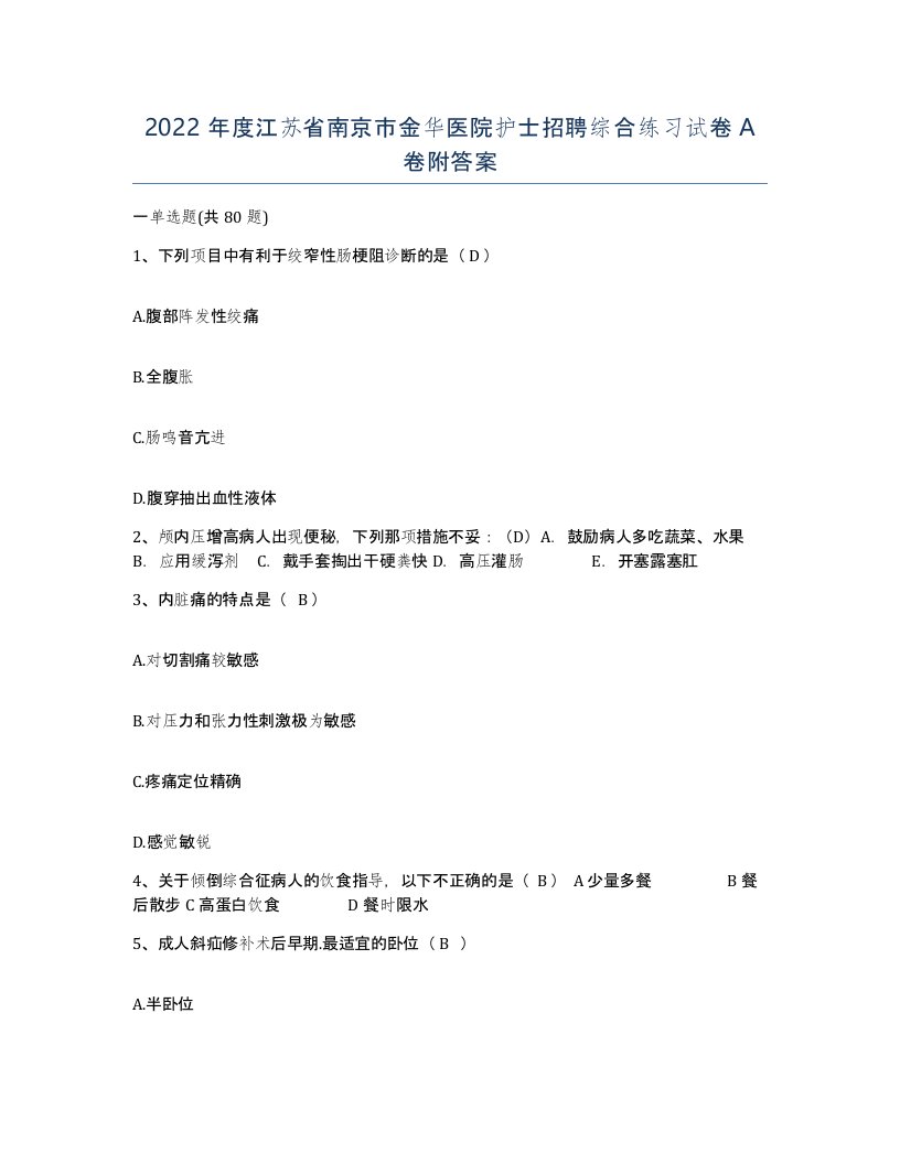 2022年度江苏省南京市金华医院护士招聘综合练习试卷A卷附答案