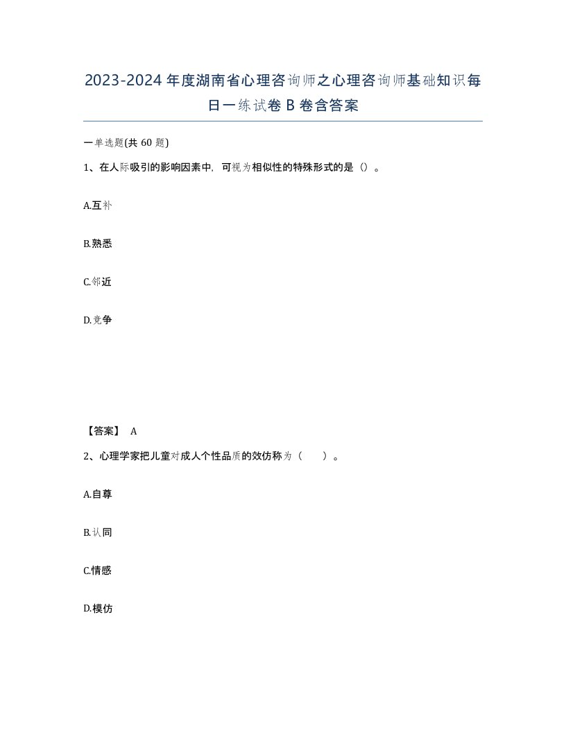 2023-2024年度湖南省心理咨询师之心理咨询师基础知识每日一练试卷B卷含答案